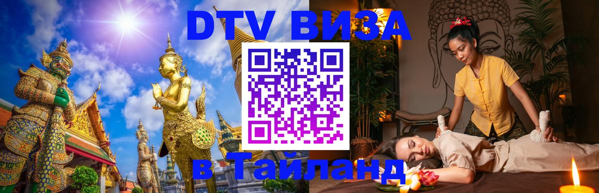 Как сделать DTV визу в Тайланд Оренбург 