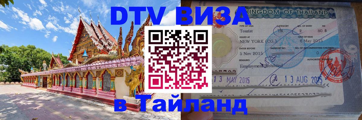 Visa ДТВ Тайланд помощь Оренбург 